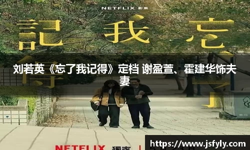 壹号娱乐刘若英《忘了我记得》定档 谢盈萱、霍建华饰夫妻