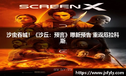 壹号娱乐沙虫吞城！《沙丘：预言》曝新预告 重返厄拉科斯