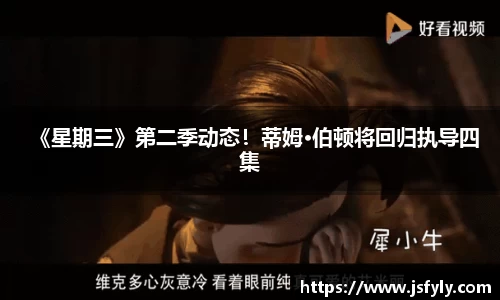 壹号娱乐《星期三》第二季动态！蒂姆·伯顿将回归执导四集